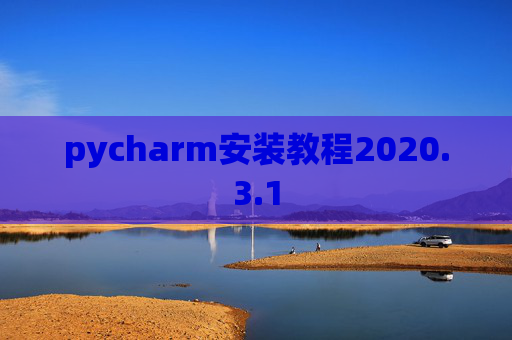 pycharm安装教程2020.3.1